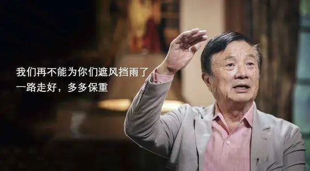 “離婚”典禮上 ?任正非望榮耀成華為最強(qiáng)對手