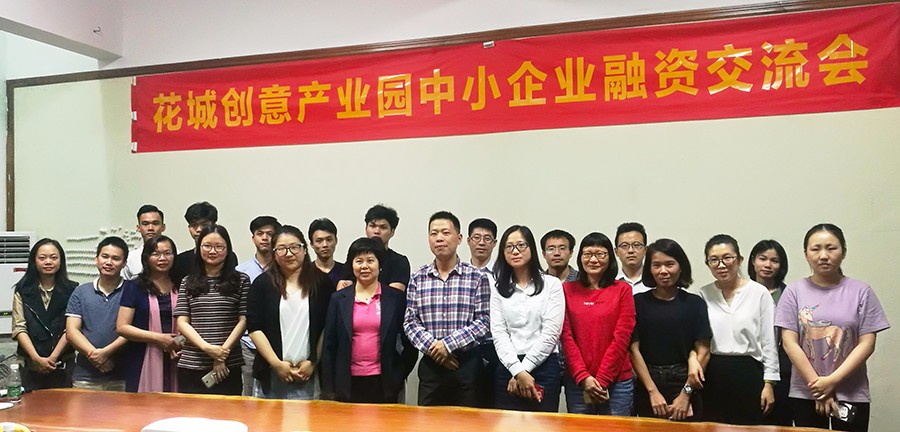 花城創意產業園孵化器舉辦中小企業融資服務交流會